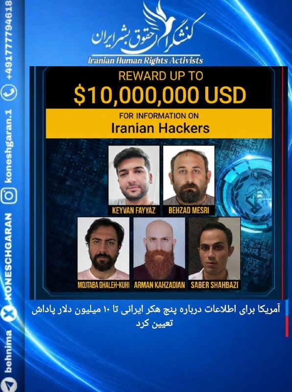 کنشگران حقوق بشر ایران Iranian Human Rights Activist: آمریکا برای اطلاعات درباره پنج هکر ایرانی تا ۱۰ میلیون دلار پاداش تعیین کردوزارت امور خارجه آمریکا اعلام کرد برای دریافت