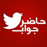 حاضر جواب