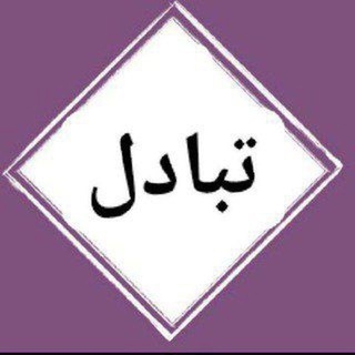 تبادل الجمهورية