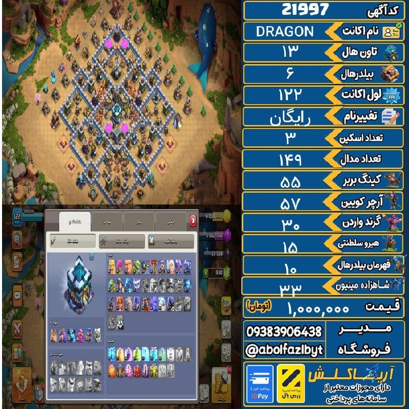 آریا کلش: 🏷 کد آگهی : 21997🔖 نام اکانت : DRAGON💵 قیمت : 1,000,000 تومان📝 توضیحات :👈 خرید اینترنتی و مشاهده اطلاعات بیشتر ( درگاه ا