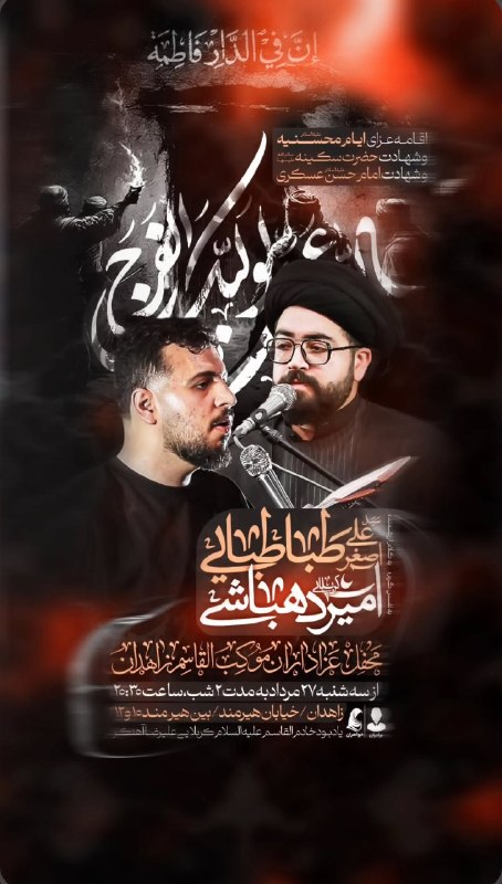هیئت نیوز زاهدان: #اطلاعیه♦️اقامه عزای ایام محسنیه وشهادت حضرت سکینه(س) وشهادت امام حسن عسکری(ع) درمحفل موکب القاسم(ع)زاهدان🔺۲۷ و ۲۸ مرداد
