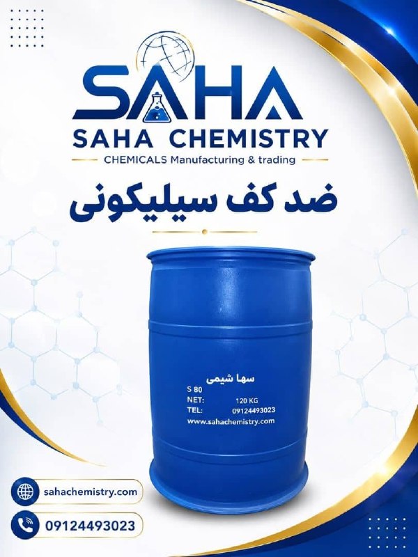 باشگاه فرصتهای صنایع سيکادsykad.ir: سها شیمیفروش ویژه 👇👌👌 ضد کف سیلیکونیقیمت رقابتی تماس0912449302302188442493اولين باشگاه معرفی فرصتهای صنایع @sekaddاولين