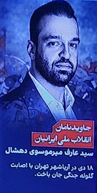 تنها صداست که می ماند: فرزند ایران و جان‌فدای میهن #جاویدنام#سید_عارف_میرموسوی_دهشال#انقلاب_ملی_شیروخورشید@SedaLink