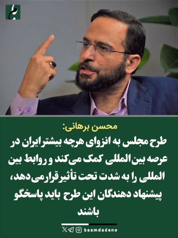 حامیان مردمی دکتر پزشکیان (حمد سابق): 🔴 هشدار برهانی درباره طرح جدید مجلس: این طرح ایران را منزوی می کند محسن برهانی، عضو هیأت علمی حقوق دانشگاه تهران:🔸 ماده 