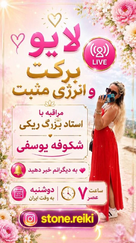 شکوفه یوسفی: ساعت یذار برای لایو دوشنبهاینستاگرام لایو داریم به وقت ایران ساعت ۷ عصر میشه😍😍🙏در پیج مراقبه وسنگبه بقیه هم خبر بدیدپاز 