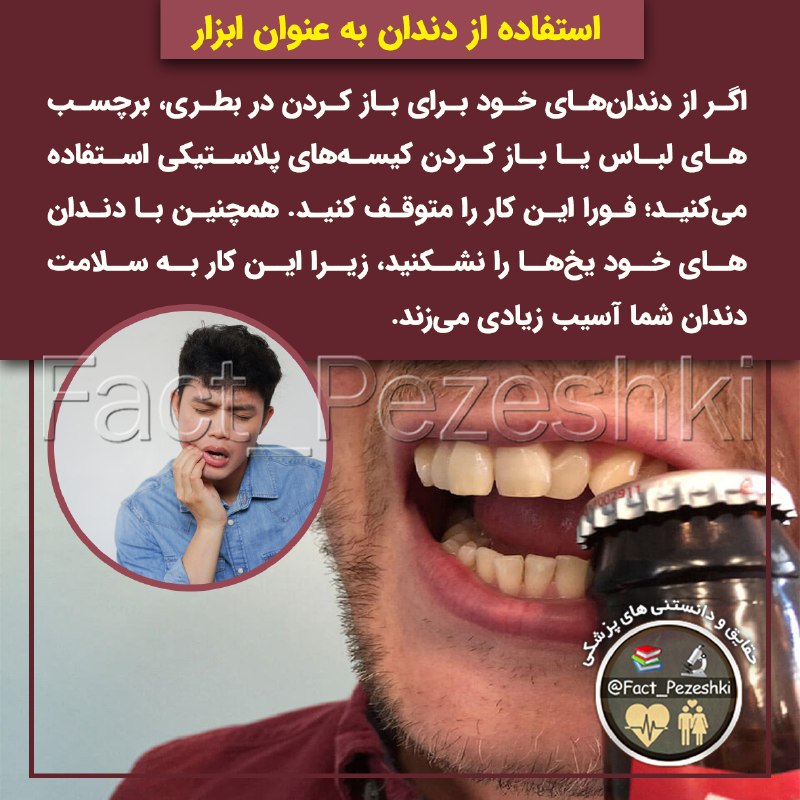 👨‍⚕️حقایق پزشکی 📚: ⚠️استفاده از دندان به عنوان ابزار❌اگر از دندان‌های خود برای باز کردن در بطری، برچسب‌های لباس یا باز کردن کیسه‌های پلاستی