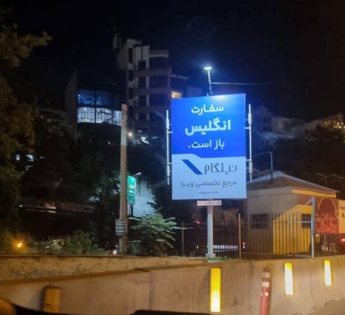 اخبار انلاین،دلار،طلا،خودرو،بورس🔖: تبلیغات مهاجرت در تهران؛ سفارت انگلیس باز است!🔹شهرداری تهران برای اجاره بیلبوردهایش، قوانین موجود بویژه در شرایط خاص کشو