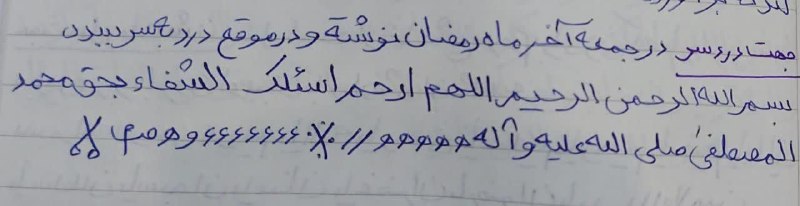 کشکول۱۳۵_۲۱۳(علوم خفیه): #جمعه_آخر_ماه_صیامتوضیح در متن نشر برای اولین بار ثواب نشر برای آقای شهیدمنوشته میشه امروز هر وقت سردرد داشتید به سر ببن