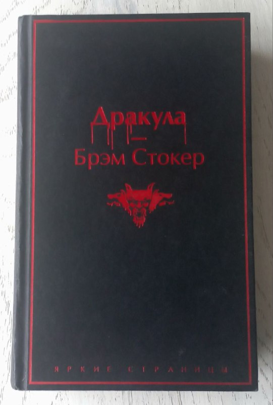 Книга «Дракула»
