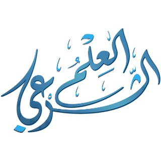 Telegram profile photo for العلم الشرعي  - La science légiférée