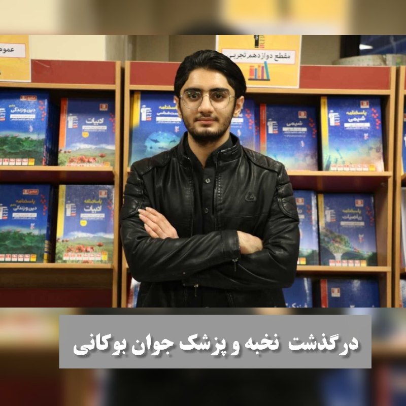 پایگاه خبری غرب سنور: ⚫️ درگذشت نخبه و پزشک جوان بوکانی🔻 #دکتر_کیان_رحمانی، نخبه و پزشک جوان اهل بوکان، رتبه ۳ منطقه سه و ۲۶ کشوری کنکور سراسر
