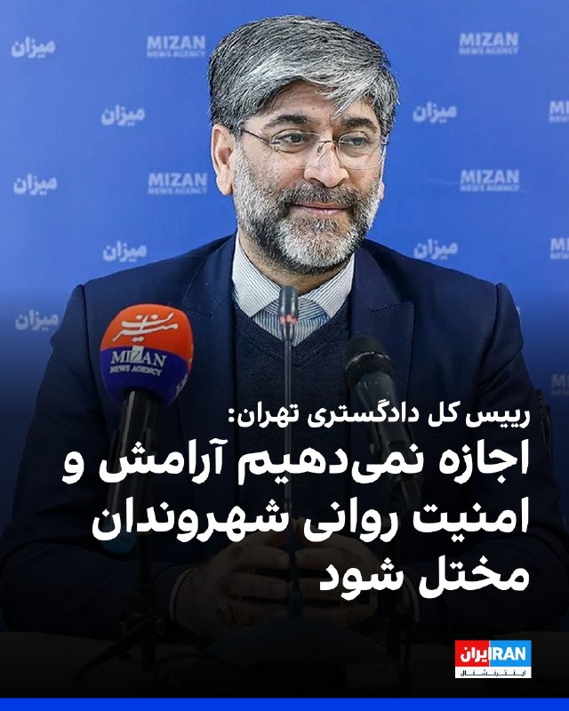 افشانیوز: رییس کل دادگستری تهران: آرامش و امنیت شهروندان مختل نخواهد شد• ناصر عتباتی، رییس کل دادگستری استان تهران، در مراسم معارف