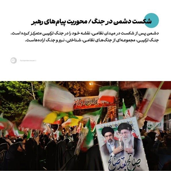 راهبرد معاصر: 🔹شکست دشمن در جنگ/ محوریت پیامهای رهبر انقلاب▫️یادداشت حجتالاسلام سیدحسین آقامیری، کارشناس مسائل مذهبی را. در لینک زیر