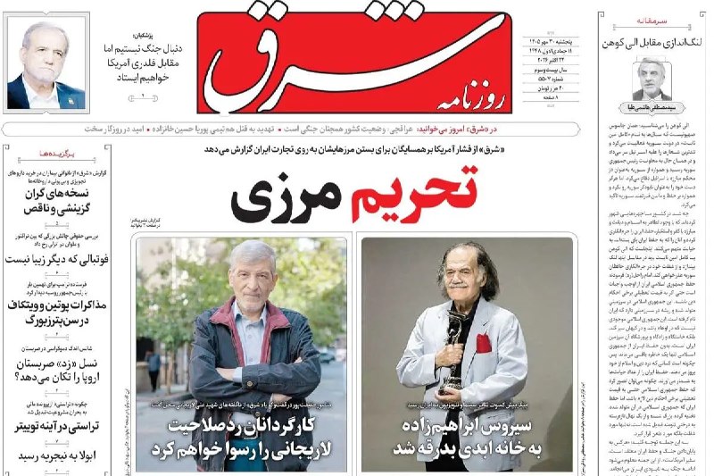🗞 The front page of the newspapers on Thursday, Mehr 30, 1405.