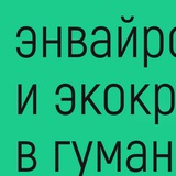 Энвайронментализм и экокритицизм: ридинги