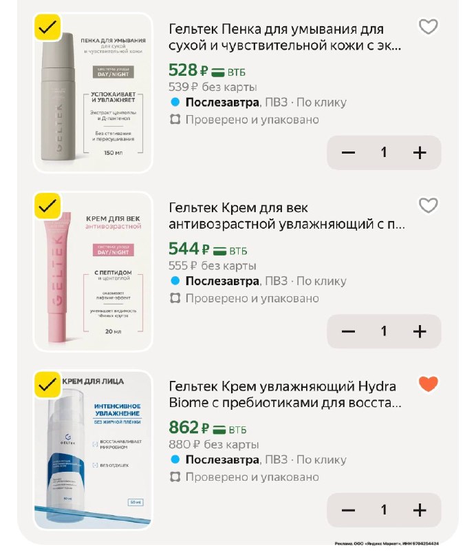 Гельтек дёшево! ✅ -10% с промо 94WNPRX3 применяйте в корзине