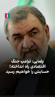According to Mohsen Rezaei, secretary of the Supreme National Security Council of the Islamic Republic, Donald