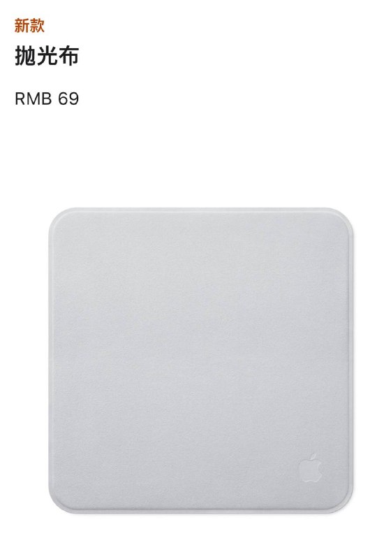 Apple 发布新款抛光布，售价 69 元Apple Store🌸 在花频道 · 茶馆水群 · 投稿通道