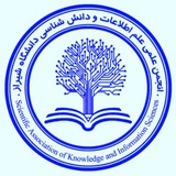 انجمن علمی علم اطلاعات و دانش‌شناسی دانشگاه شیراز