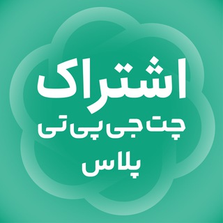 Telegram profile photo for اشتراک چت جی پی تی Plus