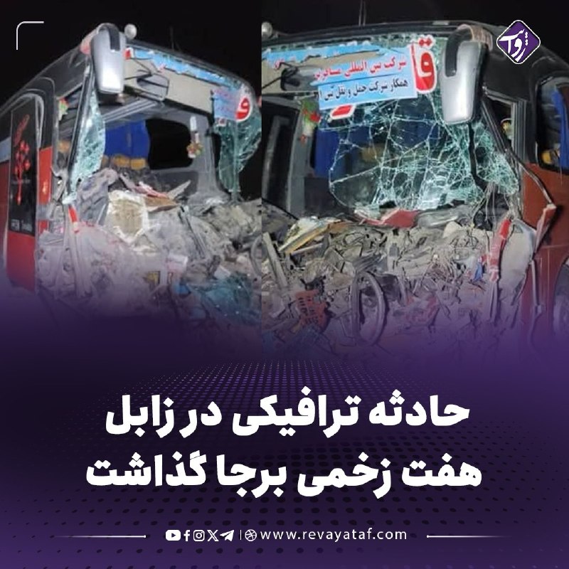 روایت revayataf: ◾️برخورد یک بس مسافربری با یک تیلر در شاهراه کابل–قندهار در منطقه جلدک ولسوالی شهر صفای زابل، دست‌کم هفت زخمی برجا گذاشت