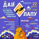 Дай лапу фестиваль Уфа