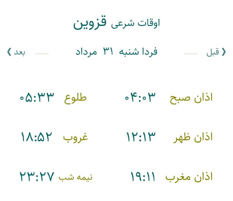 اخبار قزوین: 🔸اوقات شرعی فردا شنبه ۳۱ مرداد ۱۴۰۵ به افق مرکز استان (احتیاط یک تا دو دقیقهای لحاظ شود)🌱وقت دعا ما رو هم به خاطر داشته