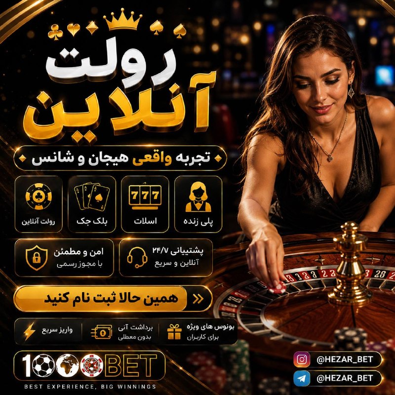 کانال هواداران استقلال(تاج): ❤️ 1000BET | هزاربت ❤️وقتشه وارد دنیای هیجان بشی! 🤩♠️ رولت | بلکجک | اسلات | پوکر زنده✨ تجربهای متفاوت با بازیهای متن