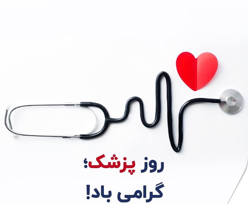 Lalun(لالون)Lalehgoon: 🌿🌱🪴🌱🍃👨‍🔬یکم شهریور، ⁣زادروز حکیم پور سینا و روز #پزشک بر تمامی #پزشکان #دلسوز و #زحمتکش و #مردمی شادباد🌸🌷 @LalunLalehgoo
