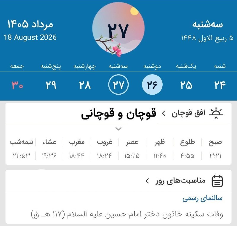 قوچان و قوچانی: ⏰ اوقات شرعی دوشنبه (۱۴۰۵/۵/۲۶) به افق قوچان ۴ ربیع الاول ۱۴۴۸ قمری ۱۷ آگوست ۲۰۲۶ میلادی #اوقاتشرعی 📌قوچان و قوچانی را