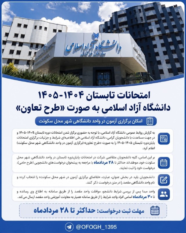 اخبار یادگار در کانال افق: 🔵 نحوه برگزاری امتحانات پایان‌‌ترم تابستان ۱۴۰۵ 🔹مطابق اطلاعیه روابط عمومی دانشگاه آزاد، امتحانات ترم تابستان به صورت «ط
