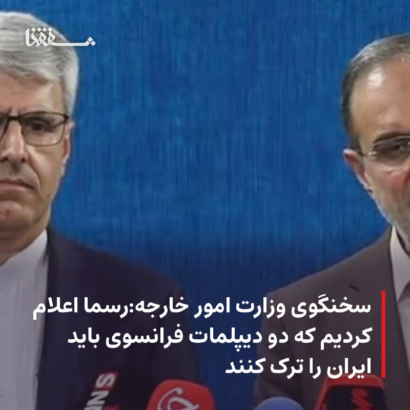 خبرگزاری بین المللی شفقنا: 🔴 سخنگوی وزارت امور خارجه:رسما اعلام کردیم که دو دیپلمات فرانسوی باید ایران را ترک کنند⬅️ سخنگوی وزارت امور خارجه با اشا