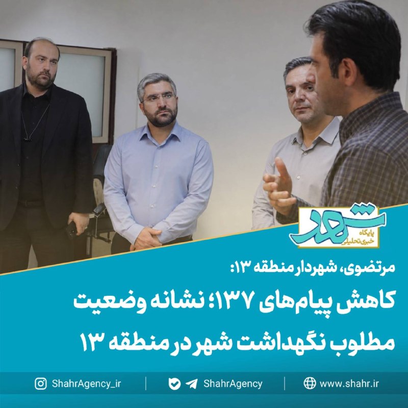 خبرگزاری شهر: 🔶خبرگزاری شهر | کاهش پیام‌های ۱۳۷؛ نشانه وضعیت مطلوب نگهداشت شهر در منطقه ۱۳🔻مرتضوی، شهردار منطقه ۱۳:🔹پیام‌های مردمی سام