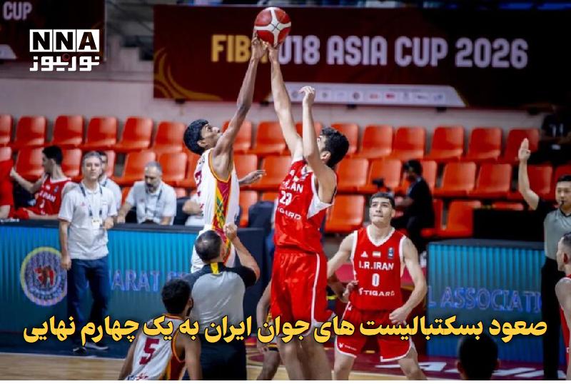 نورنیوز: ✅ صعود بسکتبالیست‌های جوان ایران به یک‌چهارم نهایی🔹 تیم ملی بسکتبال زیر ۱۸ سال پسران ایران با کسب پیروزی ۸۳ بر ۶۶ مقابل 