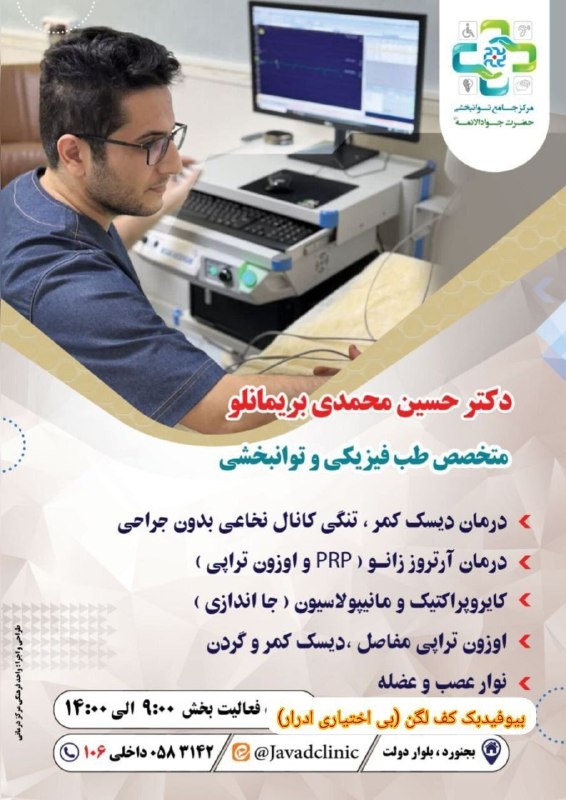 بجنورد زیبا: 🔹دکتر حسین محمدی بریمانلو، متخصص طب فیزیکی و توانبخشی ⬅️درمان دیسک کمر، تنگی کانال نخاعی بدون جراحی⬅️ درمان آرتروز زانو