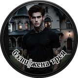 ⲃэⲗⲗυ||жена трея🖤