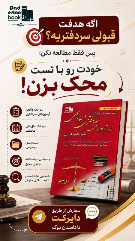 داداِستان بوک (مرجع کتب حقوقی): 📚 اگر هدفت قبولی در آزمون سردفتری اسناد رسمی است، فقط مطالعه کافی نیست! 🎯بعد از مطالعه، باید خودت رو با تست‌های استاندار