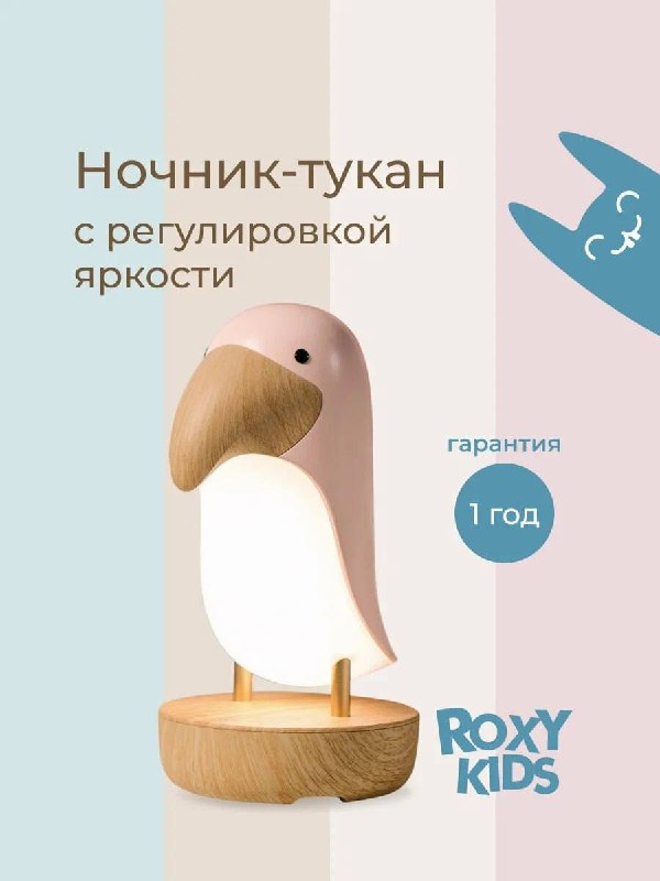 Маленький Тукан большая защита от монстров под кроватью Детский ночник с аккумулятором, два режима света, плавная регулировка. Без проводов, без ли... - изображение 1 - тукан, без, telegram