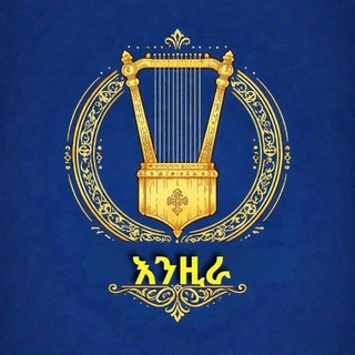 እንዚራ 🪉