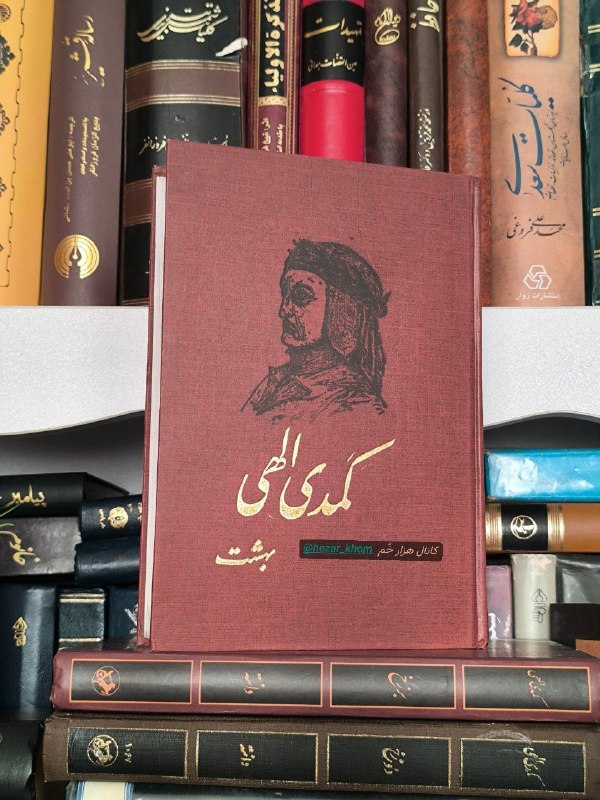 📚«کتابخوانه»ی هزارخُم | «کتابخوانه»ی هزارخُم: 📚کمدی الهی:(دوره سه جلدی)📗 جلد سوم :(بهشت)👤دانته آلیگیری 🔁شجاع الدین شفا 📄تعدادصفحات: ۶۲۰ صفحه🖨انتشارات: امیرکبیر ⌛️سال 