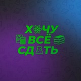Петр Бортникер | Хочу все сдать