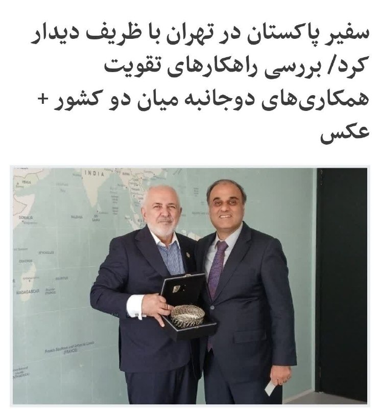 پدرفتنه | pedarefetneh: 🚩 سفیر پاکستان در تهران روز گذشته با ظریف دیدار کرد!!🔹چرا؟!!ظریف چه مسئولیتی در این کشور دارد که دیپلمات خارجی با او دید