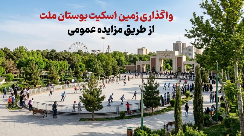 فرهنگشهر (سازمان فرهنگی شهرداری مشهد): 💢 واگذاری زمین اسکیت بوستان ملت از طریق مزایده عمومی🔹شهرداری مشهد در نظر دارد زمین اسکیت بوستان ملت را از طریق فرآیند م