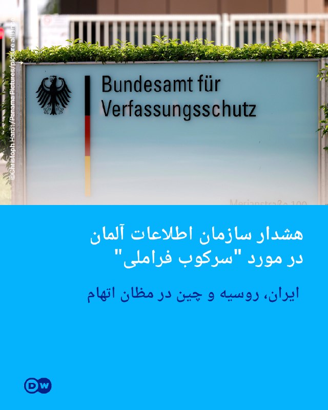 ارتباطات و رسانه Society, Communication & Media: 🔶هشدار سازمان اطلاعات آلمان در مورد "سرکوب فراملی"؛ ایران، روسیه و چین در مظان اتهاماداره فدرال حفاظت از قانون اساسی آلم