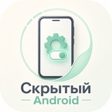 Скрытый Android