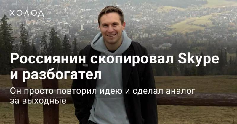«Год назад у меня была депрессия, а на банковском счете — всего 300 долларов. Теперь мой продукт приносит 15 тысяч долларов в месяц»Россиянин Денис Юрчак придумал замену Skype. Его веб-приложение работает как обычный телефон, с которого можно звонить почти