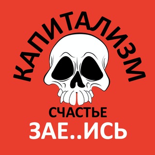 ☠️ КАПИТАЛИЗМ. СЧАСТЬЕ. ЗА..БИСЬ! Telegram Group Link