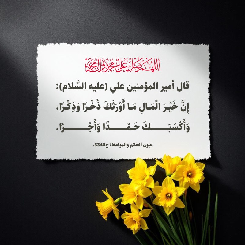 الباقيات الصالحات: ﷽ عن أمير المؤمنين علي (عليه السَّلام): "إِنَّ خَيْرَ الْمَالِ مَا أَوْرَثَكَ ذُخْرًا وَذِكْرًا، وَأَكْسَبَكَ حَمْدًا وَ