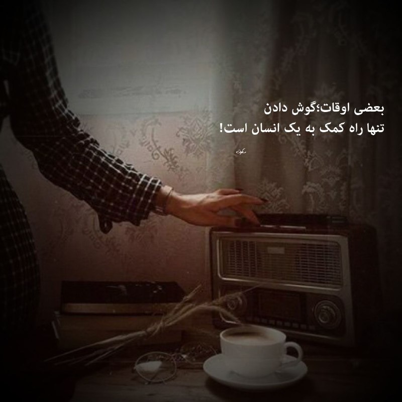 | .حالِ دِلَمـ . |: بعضی اوقات؛گوش دادنتنها راه کمک به یک انسان است!@my_he