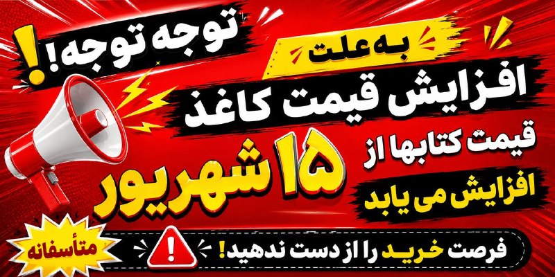 مشاوره تحصیلی دکترنامجو4 1 8- 7 9 4ارشد و‌دکترای وزارت بهداشت: متأسفانه با افزایش بی‌رویه‌ی قیمت کاغذ و هزینه‌های چاپ، ما هم ناچار به افزایش قیمت کتاب‌ها هستیم. 🥺📚می‌دونیم که این روزه